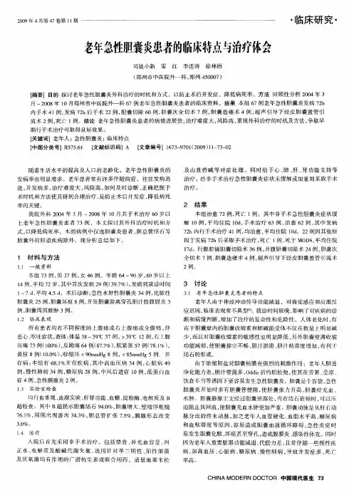 老年急性胆囊炎患者的临床特点与治疗体会