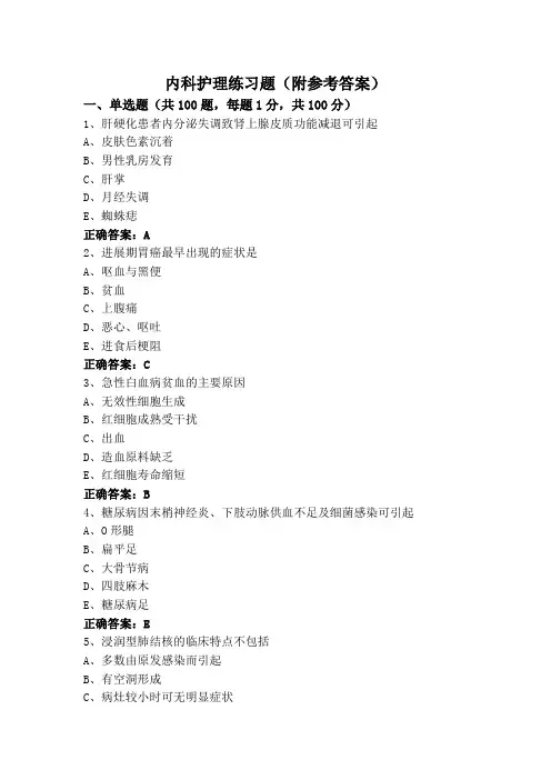 内科护理练习题(附参考答案)