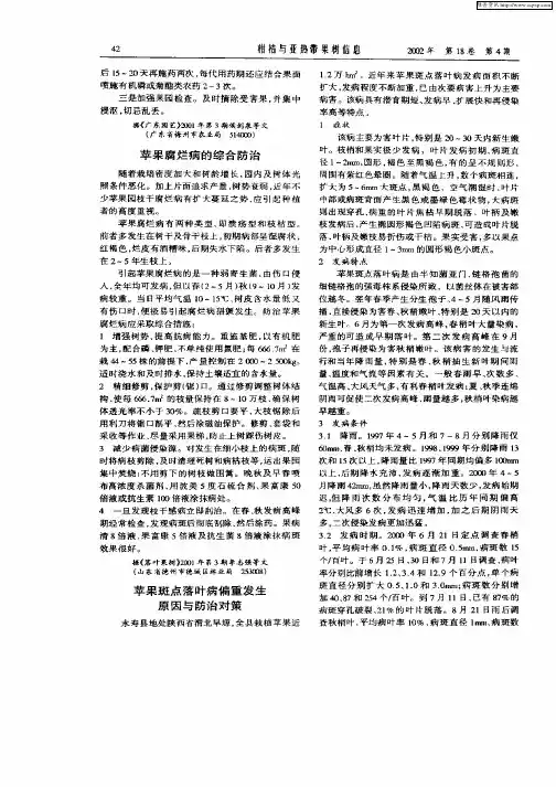 苹果斑点落叶病偏重发生原因与防治对策