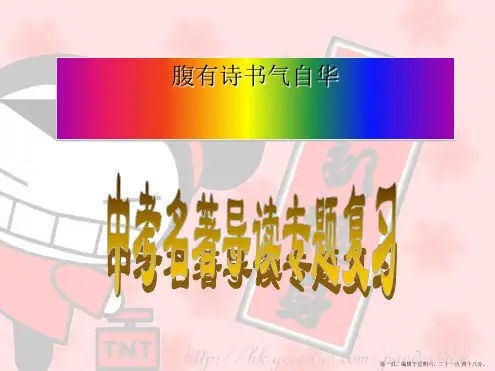 中考语文名著导读专题复习课件[44张]