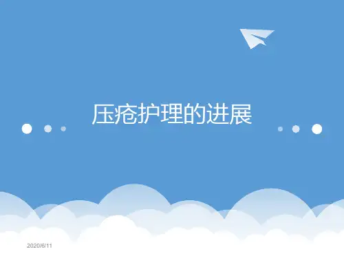 压疮最新分期