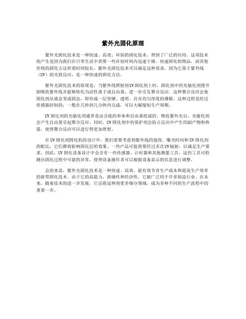 紫外光固化原理