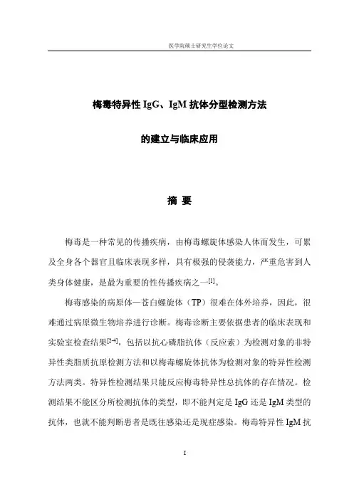 梅毒特异性igg、igm抗体分型检测方法的建立与临床应用
