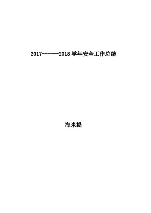 2015年度小学安全工作总结