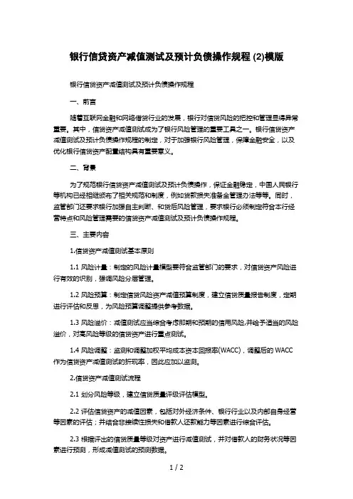 银行信贷资产减值测试及预计负债操作规程 (2)模版