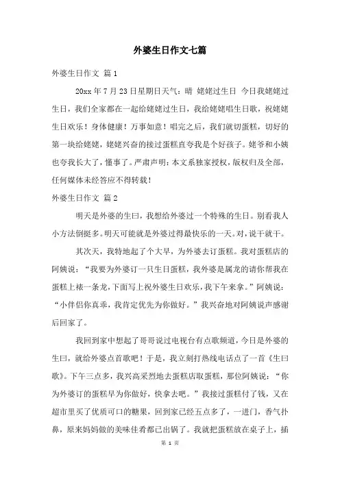 外婆生日作文七篇