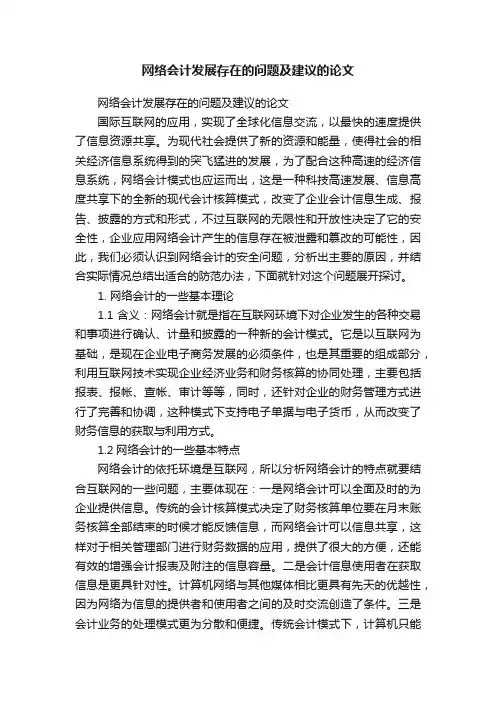 网络会计发展存在的问题及建议的论文