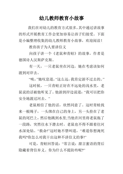 幼儿教师教育小故事