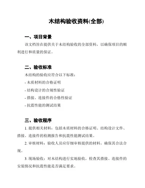 木结构验收资料(全部)