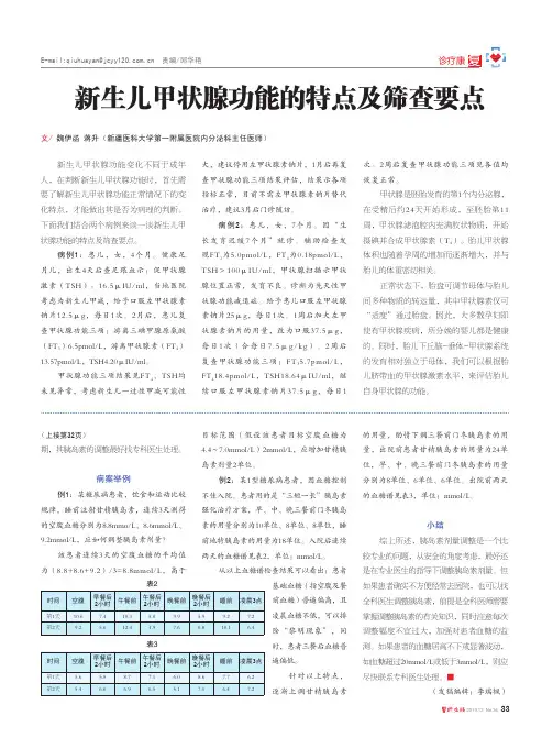 新生儿甲状腺功能的特点及筛查要点