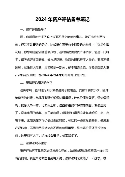 2024年资产评估备考笔记