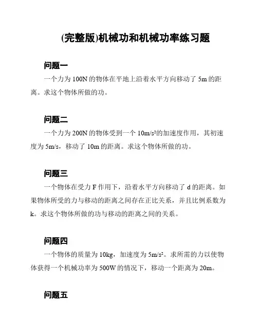 (完整版)机械功和机械功率练习题