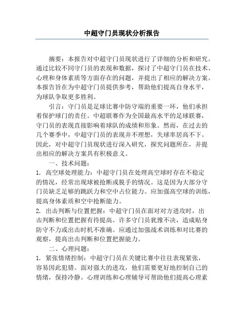 中超守门员现状分析报告