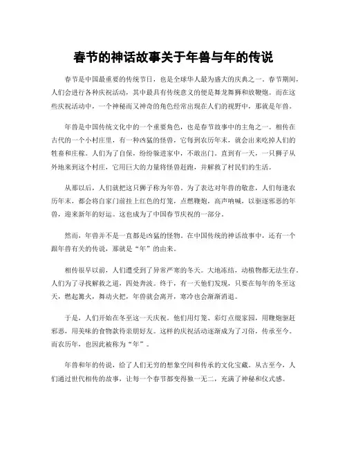 春节的神话故事关于年兽与年的传说