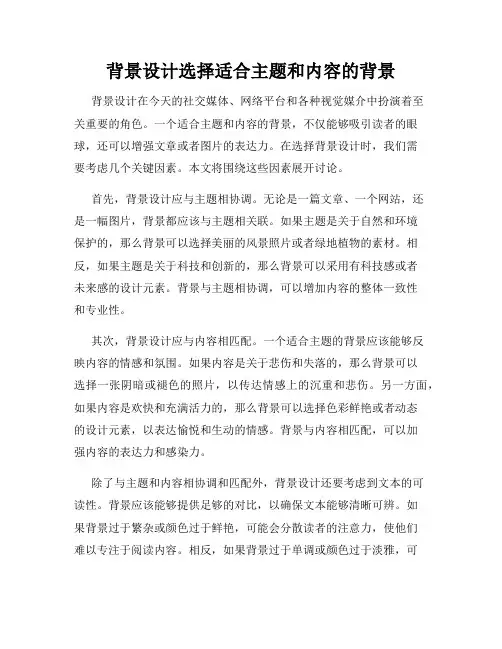 背景设计选择适合主题和内容的背景