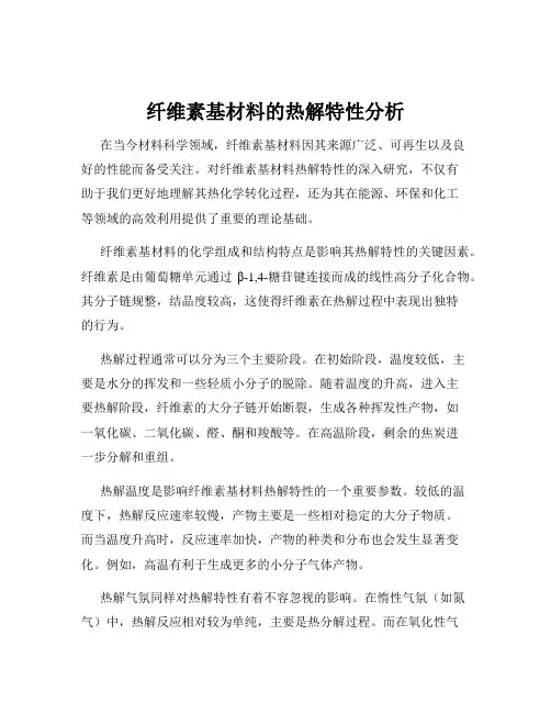 纤维素基材料的热解特性分析