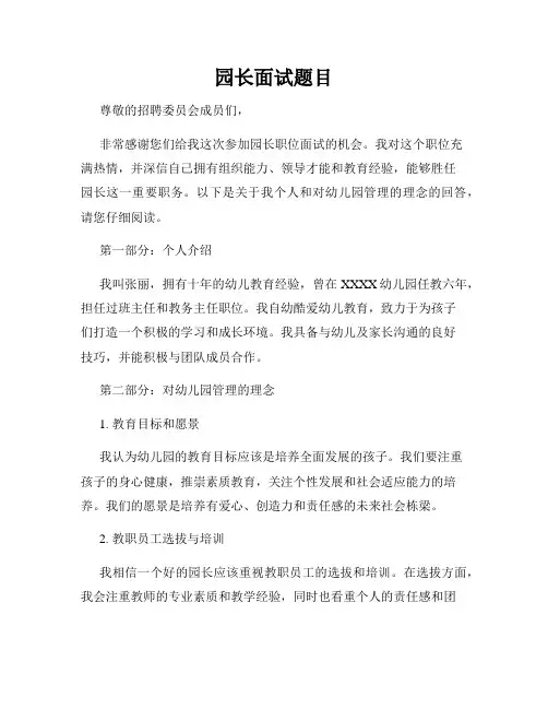 园长面试题目