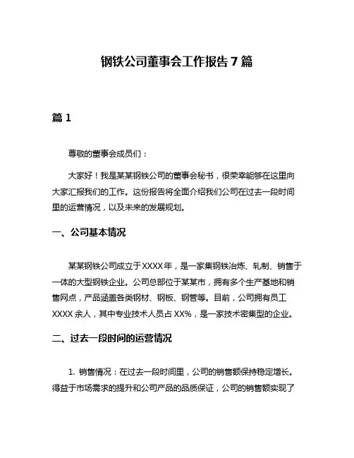 钢铁公司董事会工作报告7篇