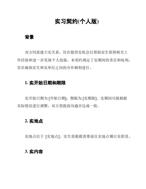实习契约(个人版)