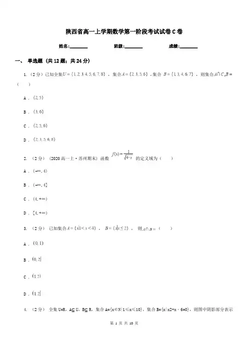 陕西省高一上学期数学第一阶段考试试卷C卷