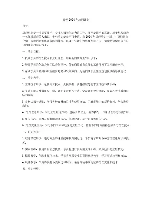 厨师2024年培训计划