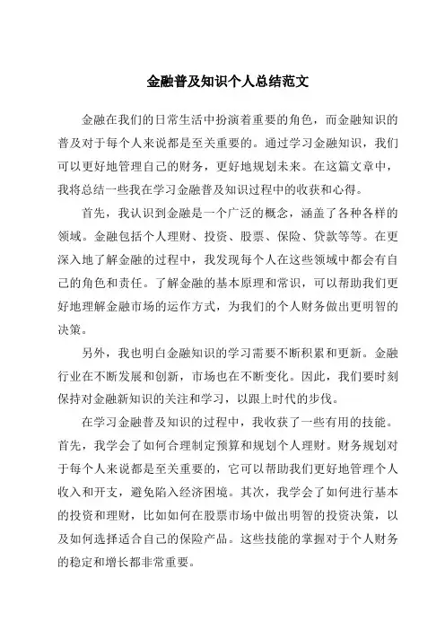 金融普及知识个人总结范文