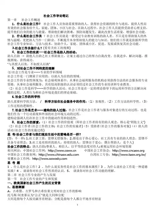 社会工作导论笔记(全)
