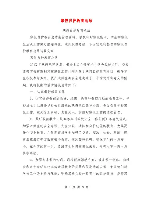 寒假自护教育总结【可编辑版】