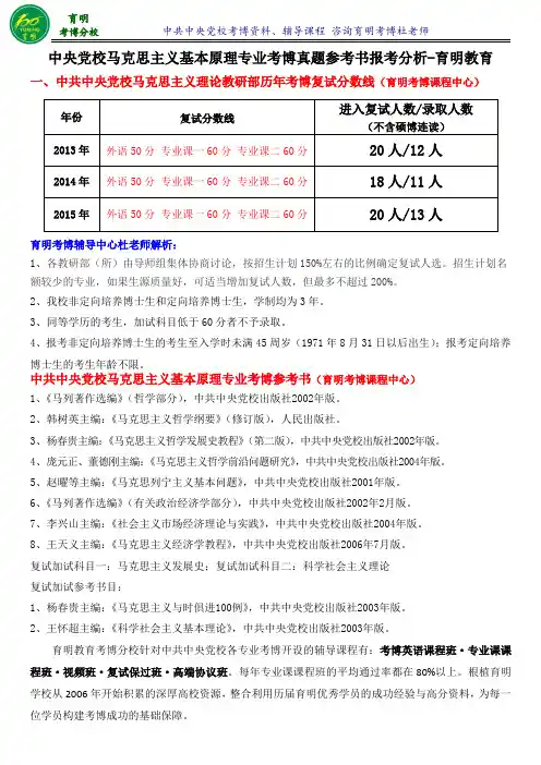 中央党校马克思主义基本原理考博好考吗、高分笔记学长辅导答题技巧-育明考博