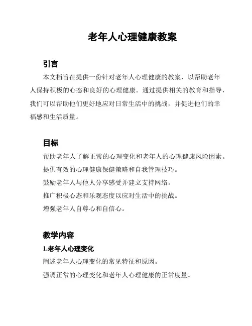 老年人心理健康教案