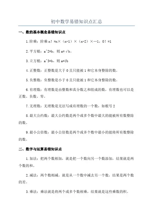 初中数学易错知识点汇总
