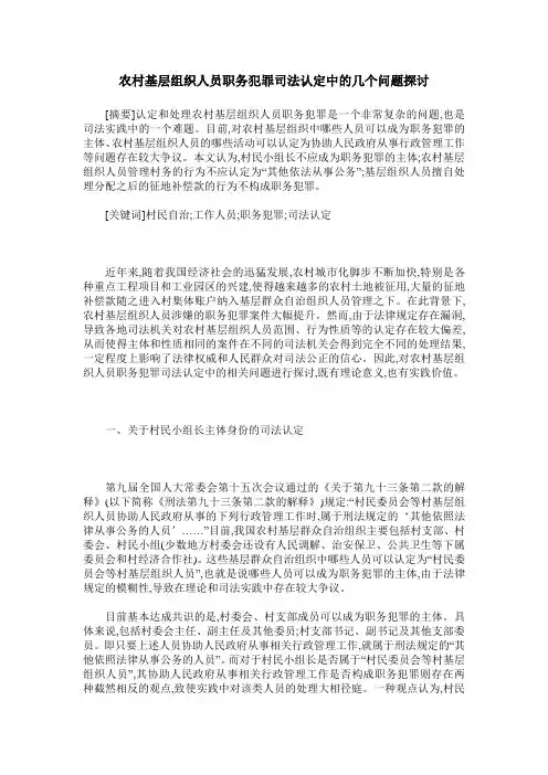 农村基层组织人员职务犯罪司法认定中的几个问题探讨