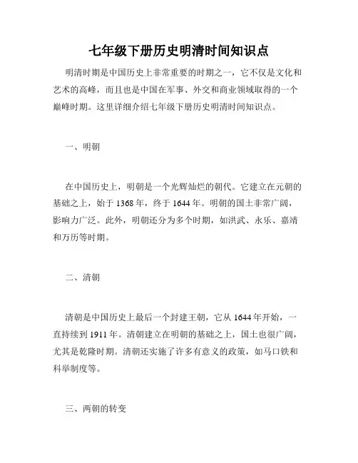 七年级下册历史明清时间知识点