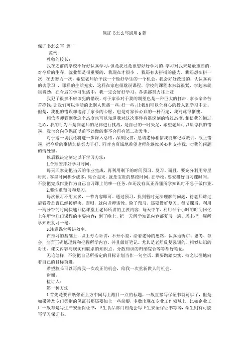 保证书怎么写通用6篇