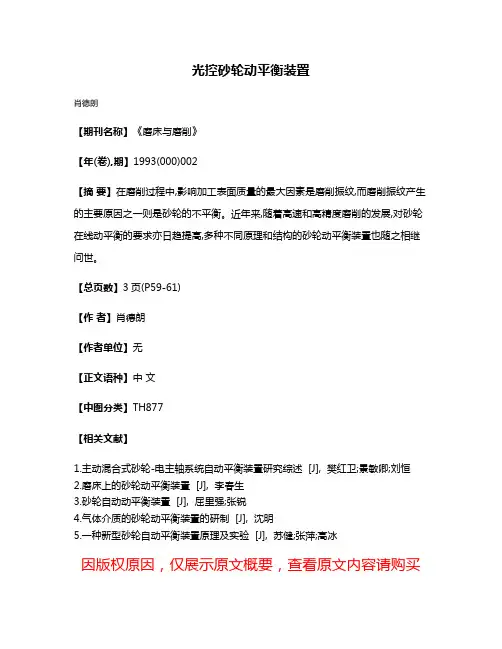 光控砂轮动平衡装置