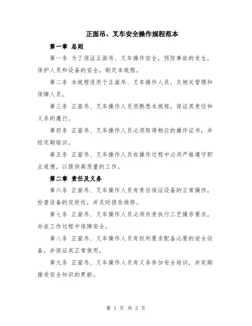 正面吊、叉车安全操作规程范本