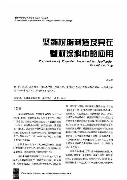 聚酯树脂制造及其在卷材涂料中的应用