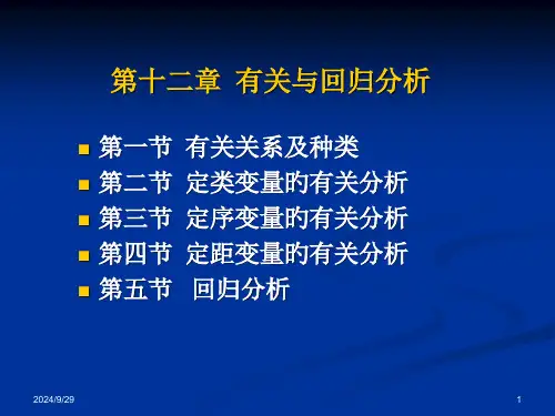 十二章节相关与回归分析