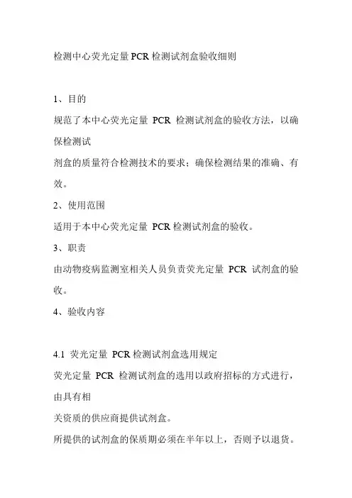 检测中心荧光定量PCR检测试剂盒验收细则