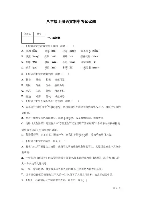 部编版八年级上册语文期中试卷含答案