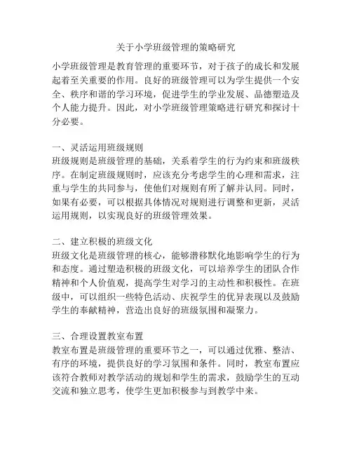 关于小学班级管理的策略研究