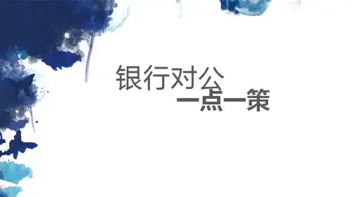 银行对公一点一策范文ppt