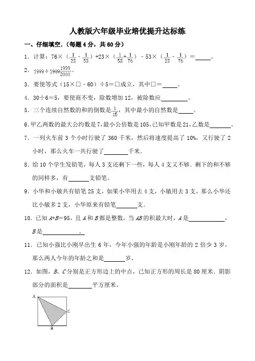 人教版六年级毕业培优提升达标练(含参考答案)