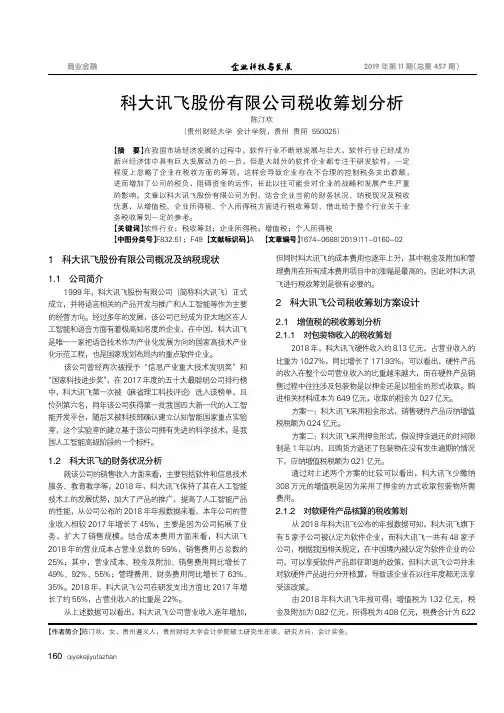 科大讯飞股份有限公司税收筹划分析
