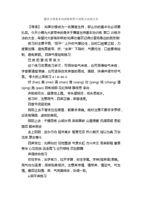 播音主持基本功训练和贯口训练方法的大全_主持词_