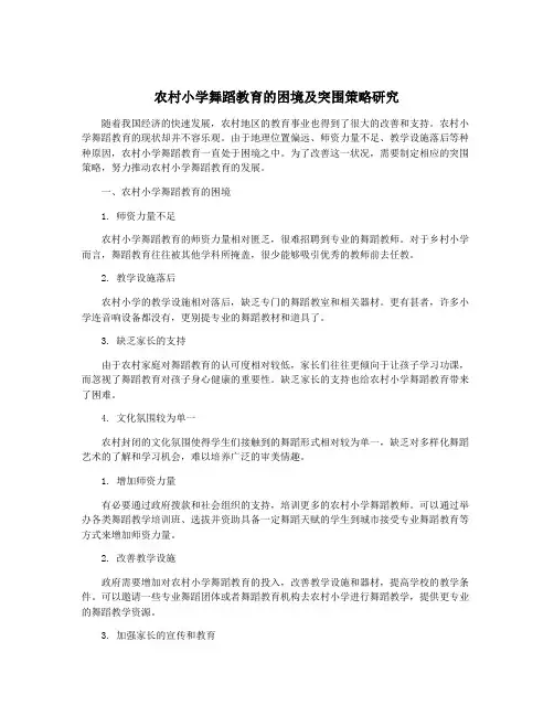 农村小学舞蹈教育的困境及突围策略研究