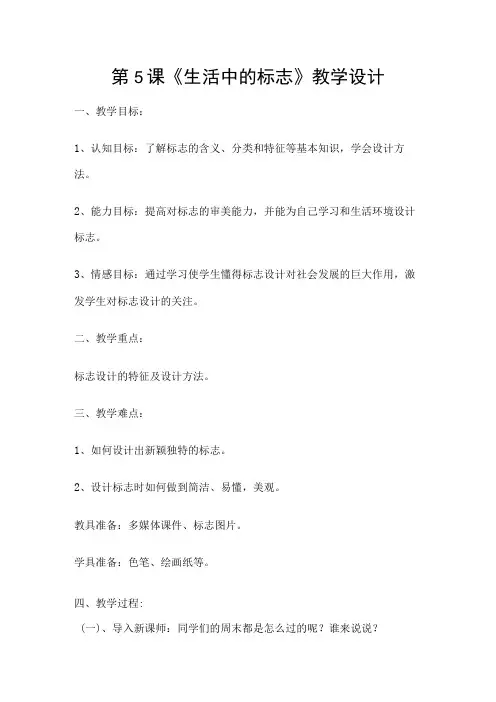 第5课生活中的标志 教案 赣美版七年级美术上册