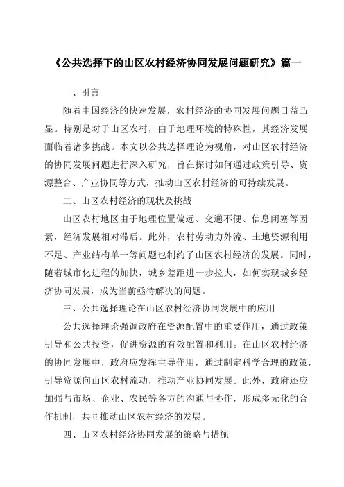 《2024年公共选择下的山区农村经济协同发展问题研究》范文