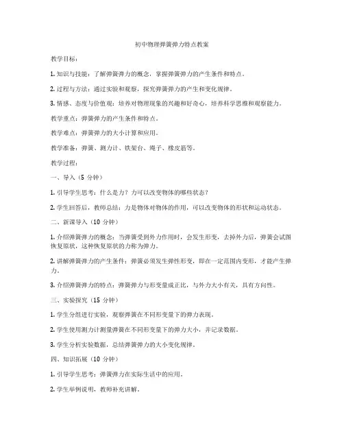 初中物理弹簧弹力特点教案