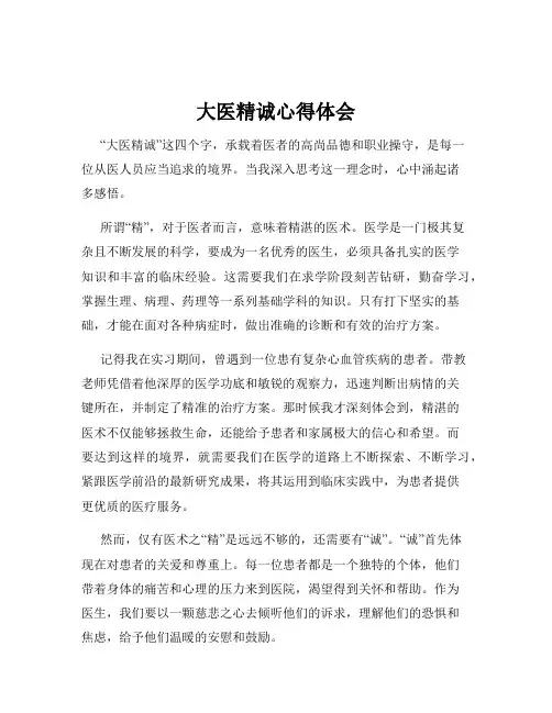大医精诚心得体会